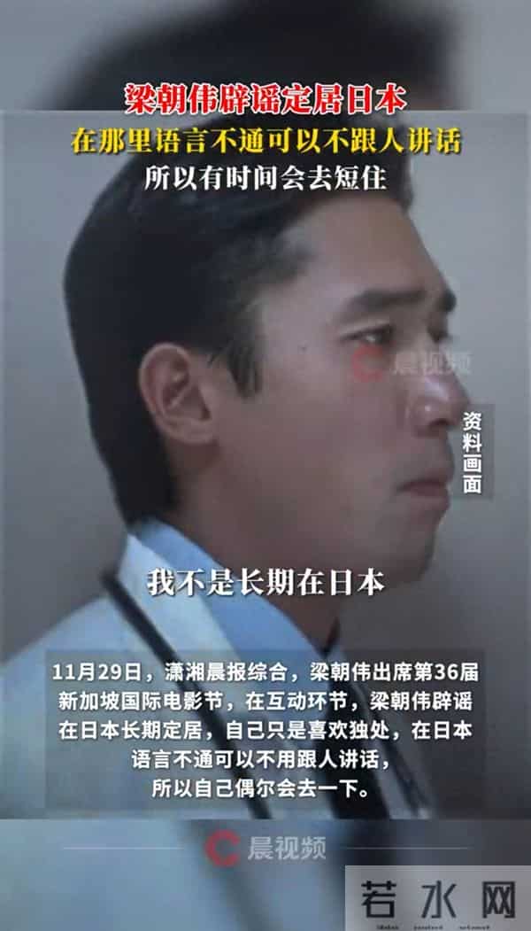 梁朝伟辟谣定居日本：在日本语言不通可以不跟人讲话，所以会去短住