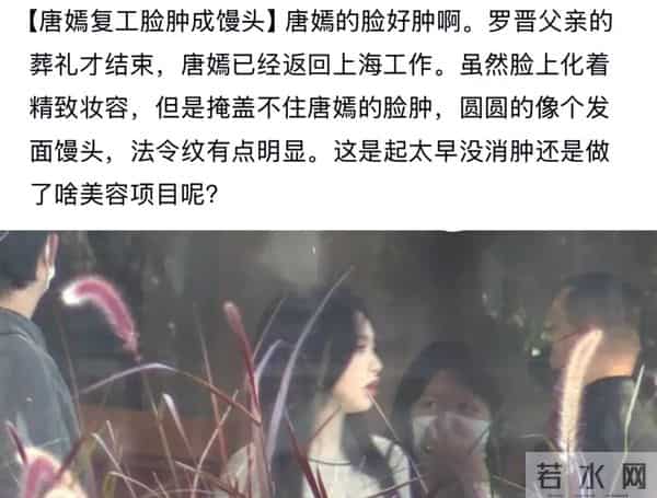 罗父丧礼两天后， 唐嫣复工，脸肿成馒头，将她的装体现的淋漓尽致