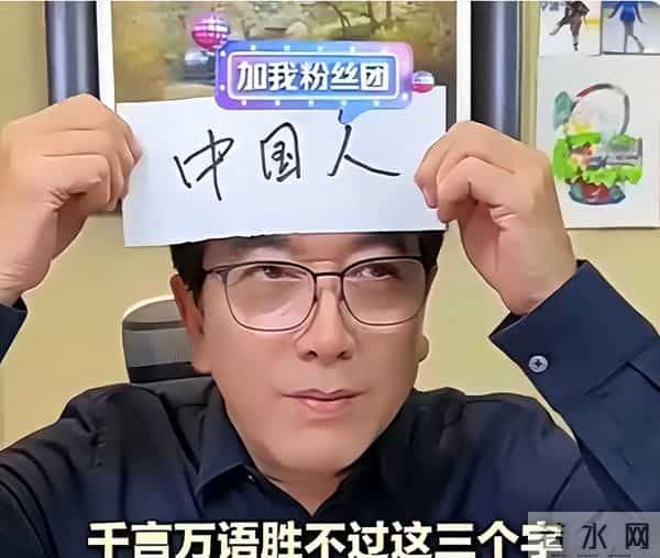 “全家移民、被央视开除、抛妻弃女”，水均益的标签哪个是真的？
