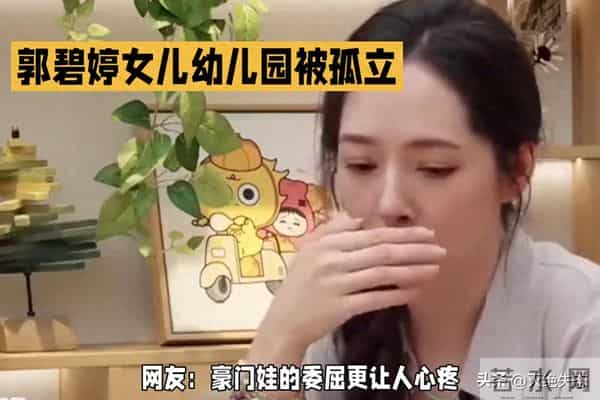 原生家庭的重要性！郭碧婷爆5岁女儿被"孤立"，网友：钝感力十足