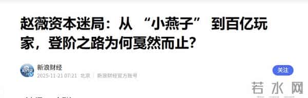翻身无望！49岁赵薇近况再曝，表弟佘智江被捕，事业婚姻全失败