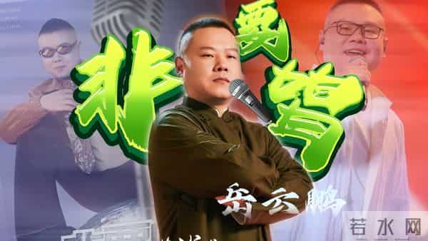 样样通样样松，赚完钱名声没了，郭德纲早就看穿岳云鹏的结局