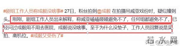 风向变了！35岁成毅拍戏受伤，深夜回应报平安，央媒发文为其撑腰