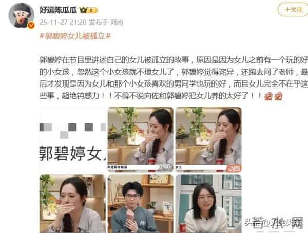 原生家庭的重要性！郭碧婷爆5岁女儿被"孤立"，网友：钝感力十足