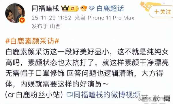 广电总局镜头好真实，31岁白鹿最新状态：素颜美上热搜，艳压杨颖