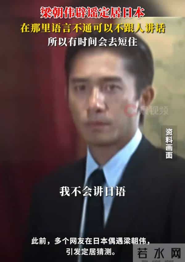 梁朝伟否认定居日本！承认喜欢日本是“图清静”，只是偶尔去几次