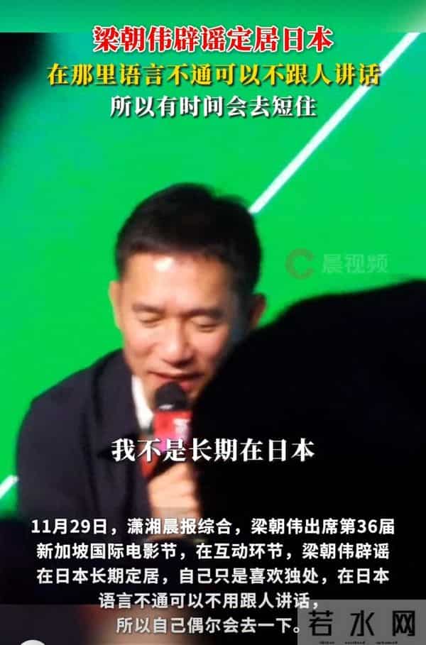 梁朝伟否认定居日本！承认喜欢日本是“图清静”，只是偶尔去几次