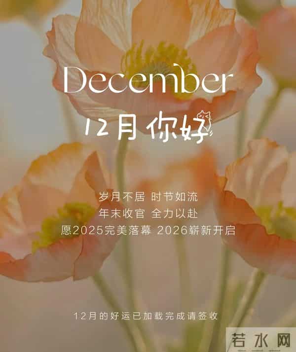 11月再见 12月你好！迎接12月精美图片 12月吉祥祝福问候图片！