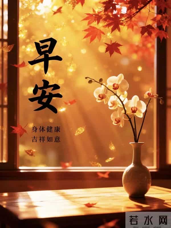 一寒一暖多变天，一字一句祝平安，一心一意送温暖，早安！