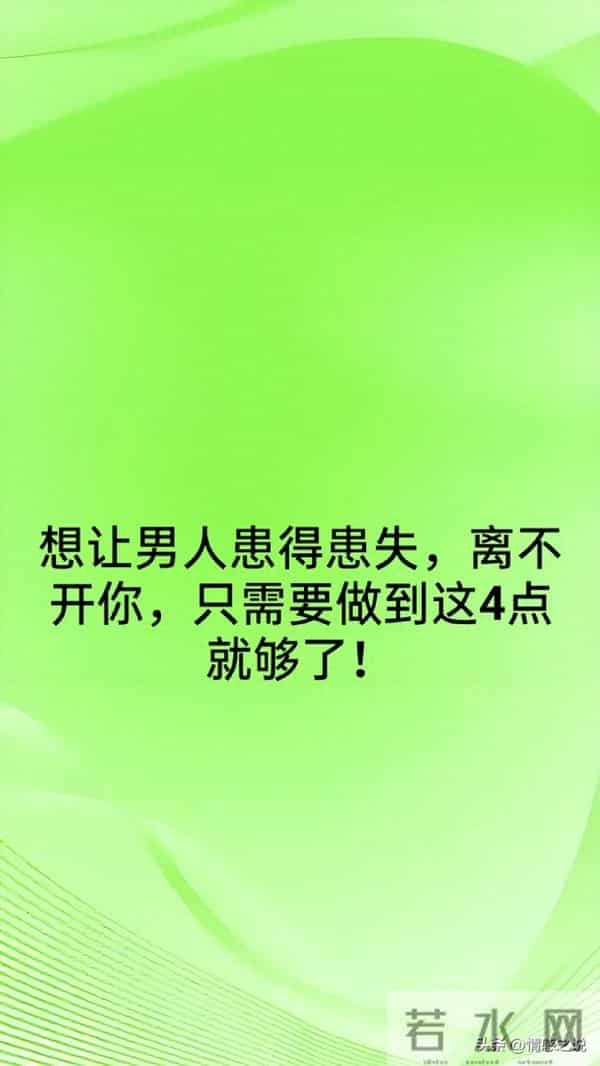 想让男人患得患失，离不开你，只需要做到这4点就够了！