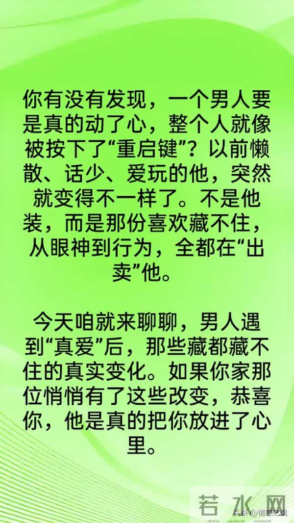 男人遇到了“真爱”，才会不自觉有这4种“改变”，细节骗不了人