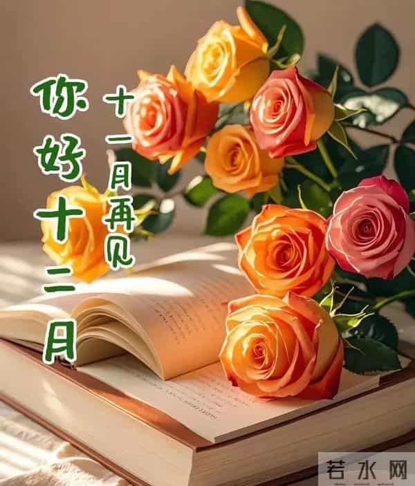 2025年十二月第1天，周一早晨祝福，早安幸福安康