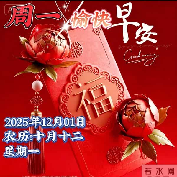 2025年12月01日十月十二早上好，周一早晨祝福语，冬日早安图片