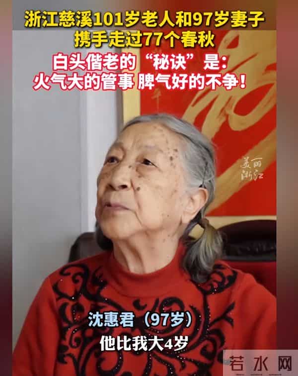 浙江宁波一101岁老人和97岁妻子走过77个春秋，“秘诀”是：火气大的管事，脾气好的不争
