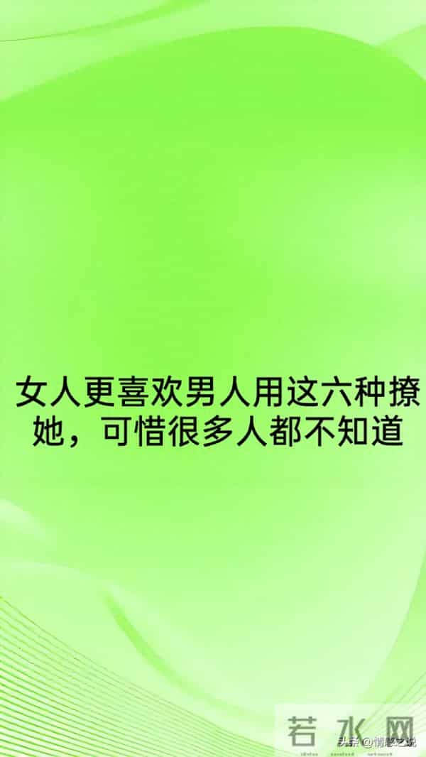 女人更喜欢男人用这六种撩她，可惜很多人都不知道