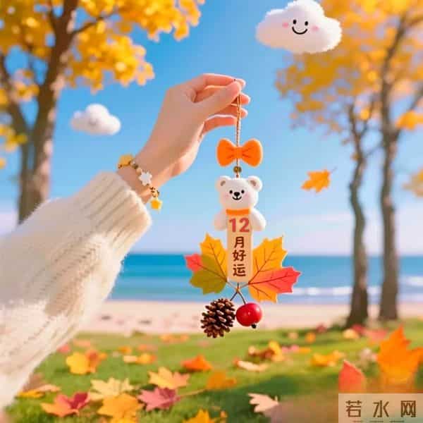 十一月再见，十二月你好！最新文案高清美图 精选16张祝福图片