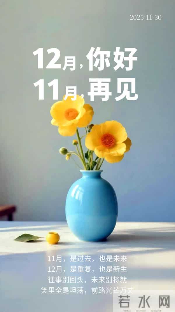 「2025.11.30」早安心语，11月再见，12月你好 - 过往不念 未来可期