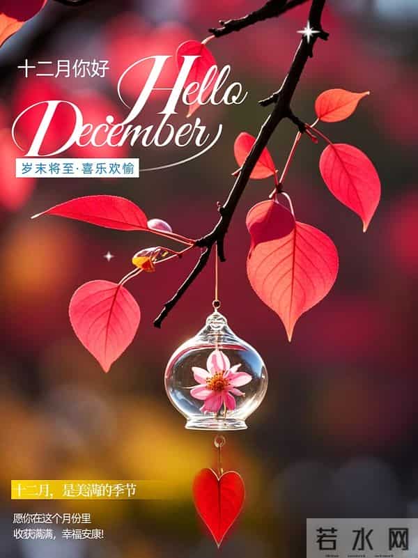 十一月再见，十二月你好！最新文案高清美图 精选16张祝福图片