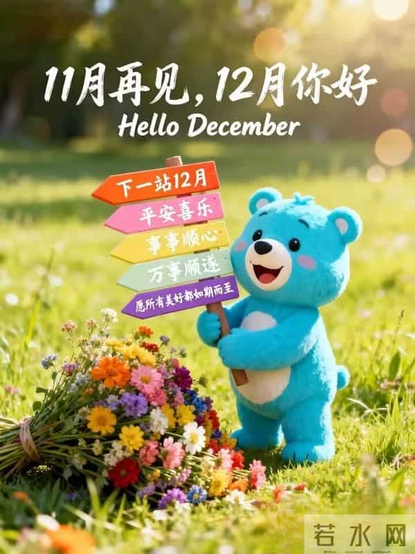 十一月再见，十二月你好！最新文案高清美图 精选16张祝福图片
