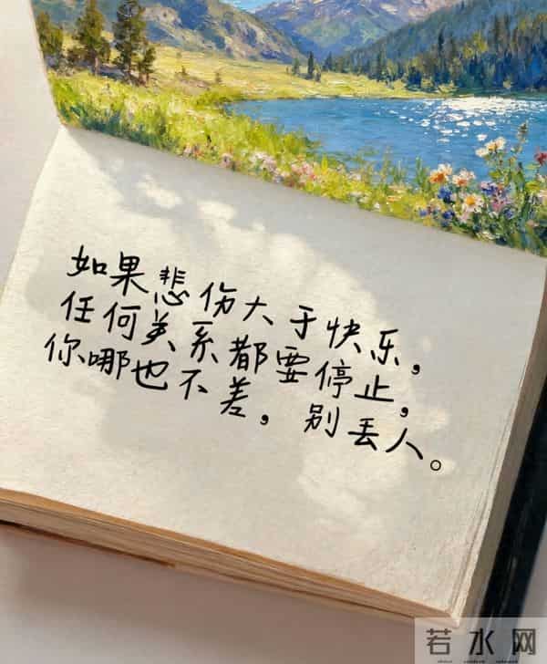 如果悲伤大于快乐，任何关系都要停止，你哪也不差，别丢人～