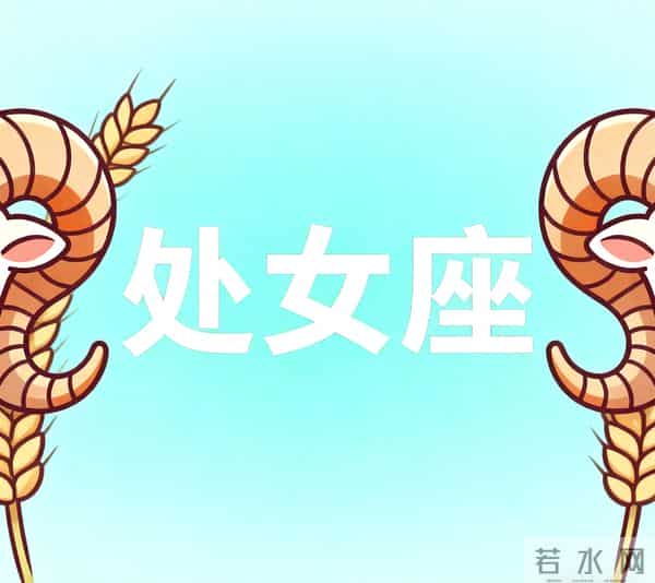 11月30号至12月3号月尾星象：处女座，有事即将发生！