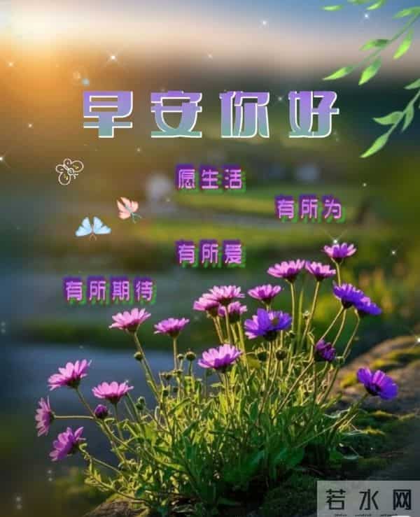 早安，愿今日皆安，万事顺意