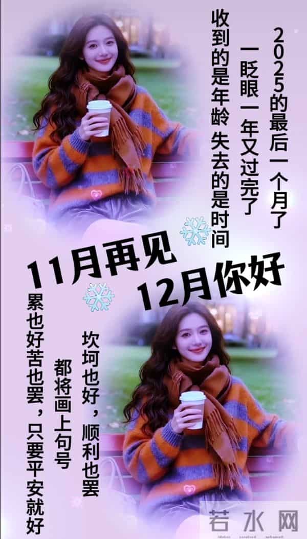 2025年十一月再见图片 告别十一月迎接十二月 迎接十二月精美图片