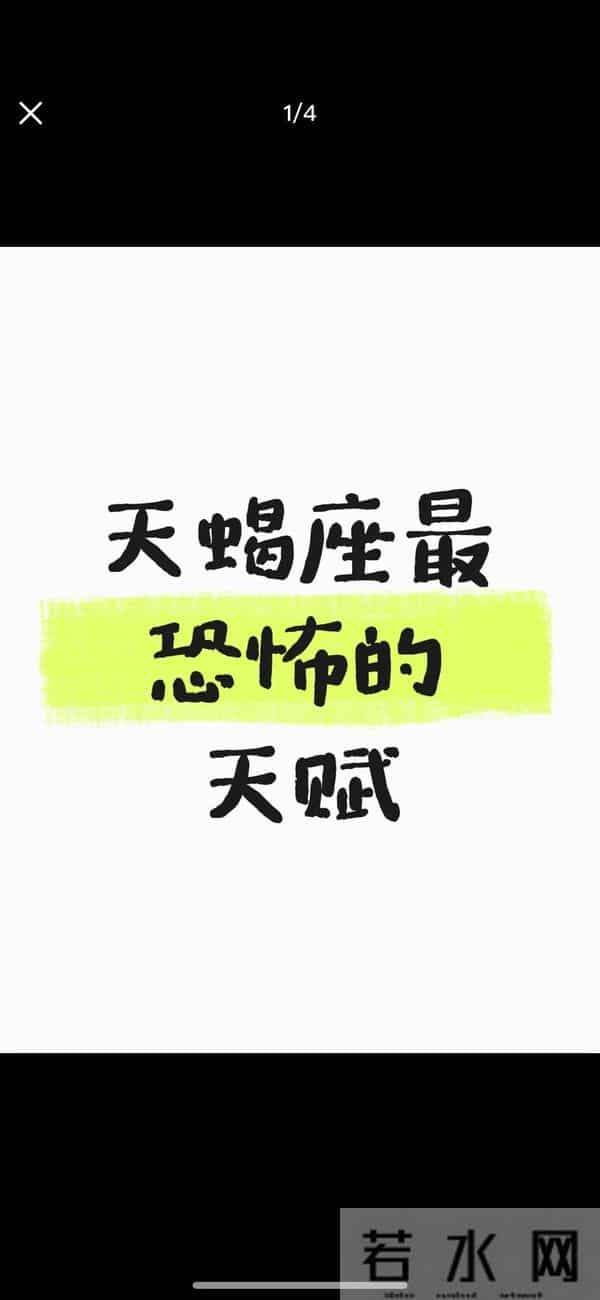 天蝎座顶级天赋能力