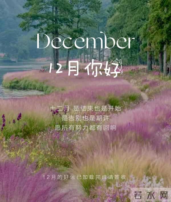 11月再见 12月你好！迎接12月精美图片 12月吉祥祝福问候图片！
