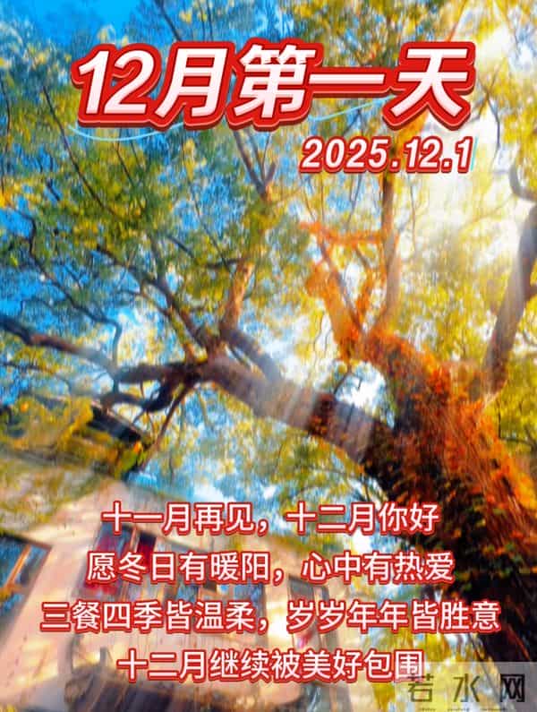 2025年12月1日周一早上好 早上好温馨问候语 早安祝福精美图片