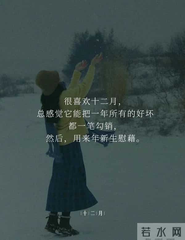 暖心的十二月文案，挑一句送给岁尾的自己