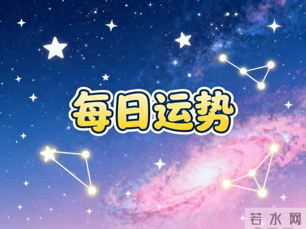每日运势-12星座好运排行榜（2025.12.1）