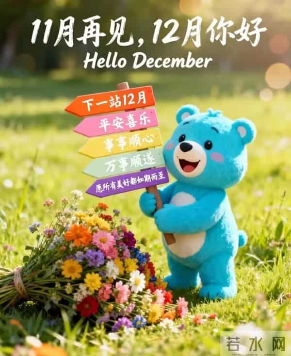 11月再见 12月你好！迎接12月精美图片 12月吉祥祝福问候图片！