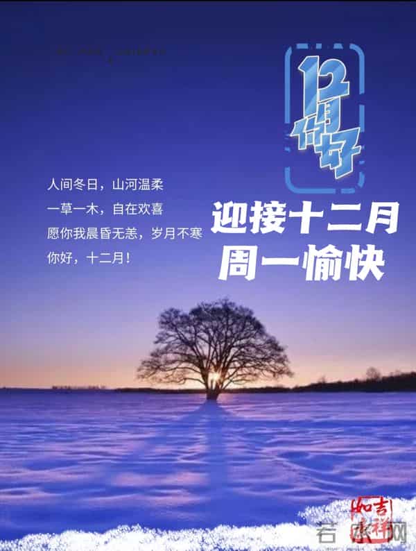 2025年十二月你好 十二月你好祝福语 十二月你好精美图片 早安祝福语