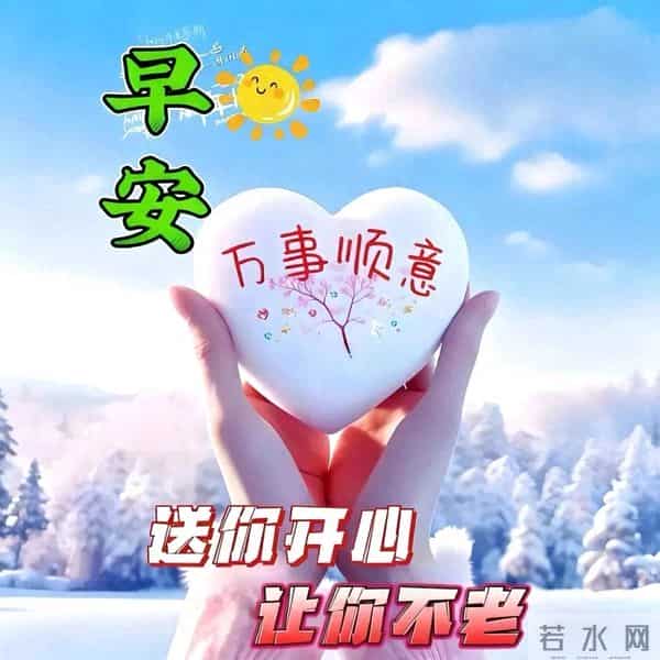 早安快乐！不问几时许，忙里寻闲适，烦忧全赶跑，顺遂无纷扰！