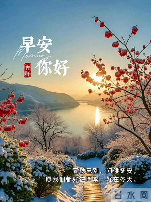 早上好早安祝福美图-浅冬生寒意，微光暖人心