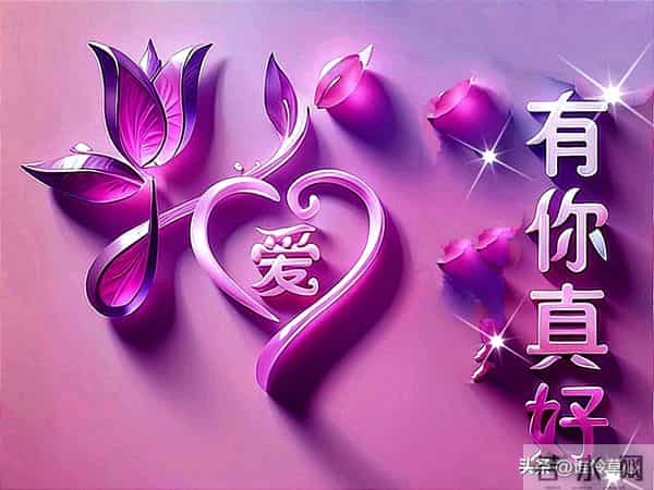 情深似海，爱之轰轰烈烈，真心的情爱，胜过世间所有的美