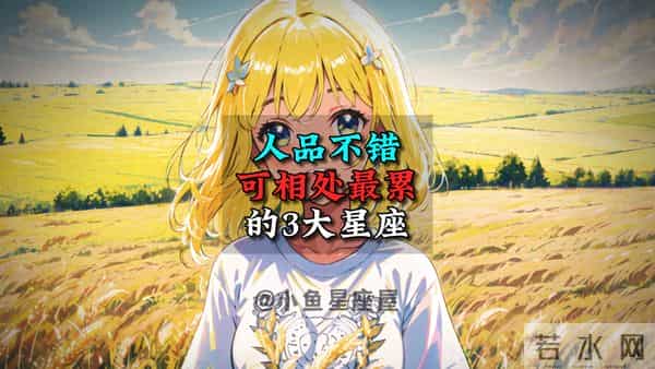 人品不错，可相处最累的3大星座