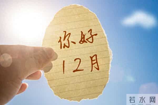 12月1日的朋友圈文案，每一句都带着冬日的温度和年末的期待