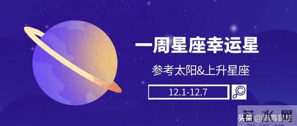 陈青一周星座运势幸运榜前四名（12.1-12.7）