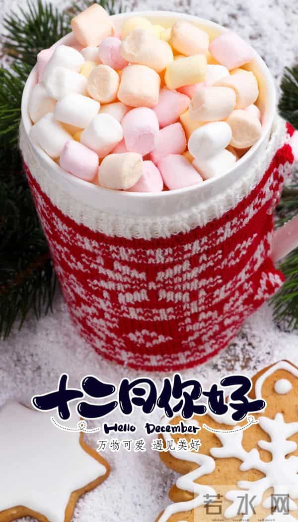 11月再见 12月你好！迎接12月精美图片 12月吉祥祝福问候图片！