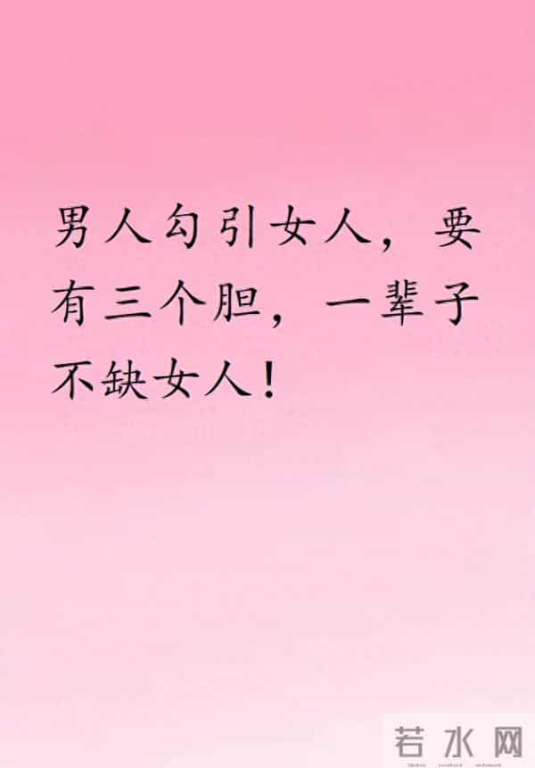 男人勾引女人，要有三个胆，一辈子不缺女人!