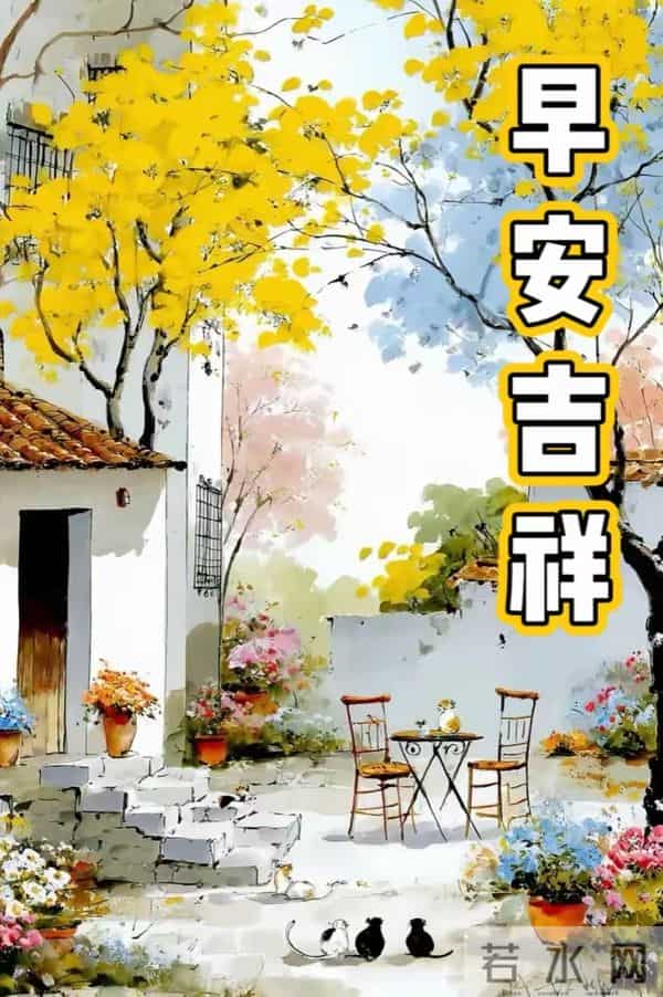 2025年11月30日，星期日，农历十月十一，早安吉祥祝福语！