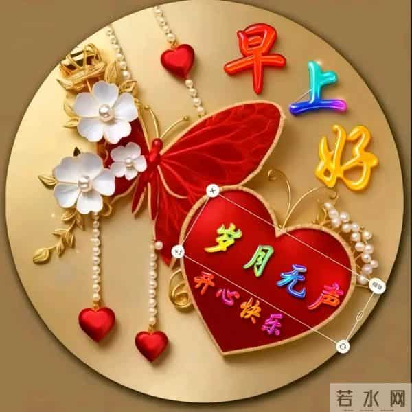 早安快乐！不问几时许，忙里寻闲适，烦忧全赶跑，顺遂无纷扰！