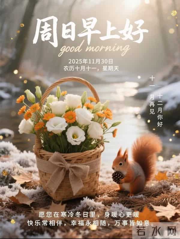 「2025.11.30」今日唯美早安祝福图片问候，温馨早上好祝福语