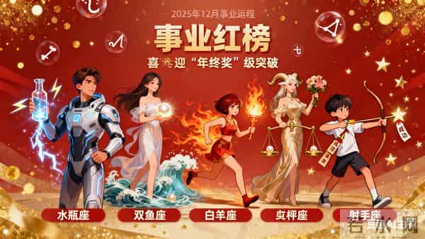 12月事业红榜！这五星座躺赢