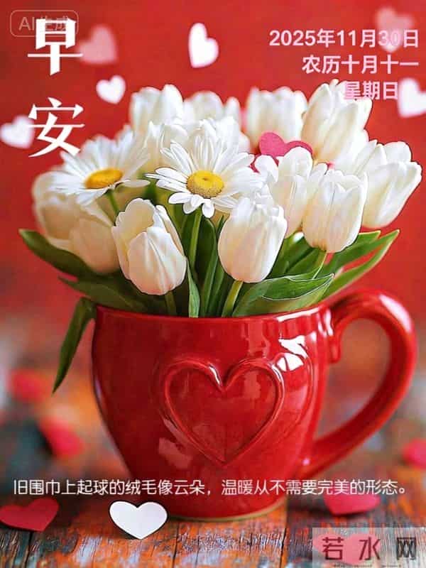 2025年11月30日周末愉快 早上好图片最新今天 温馨淡雅的早安图片