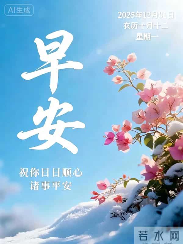 「冬日暖阳」12月1日早上好！初冬的早晨祝福问候语，早安图片