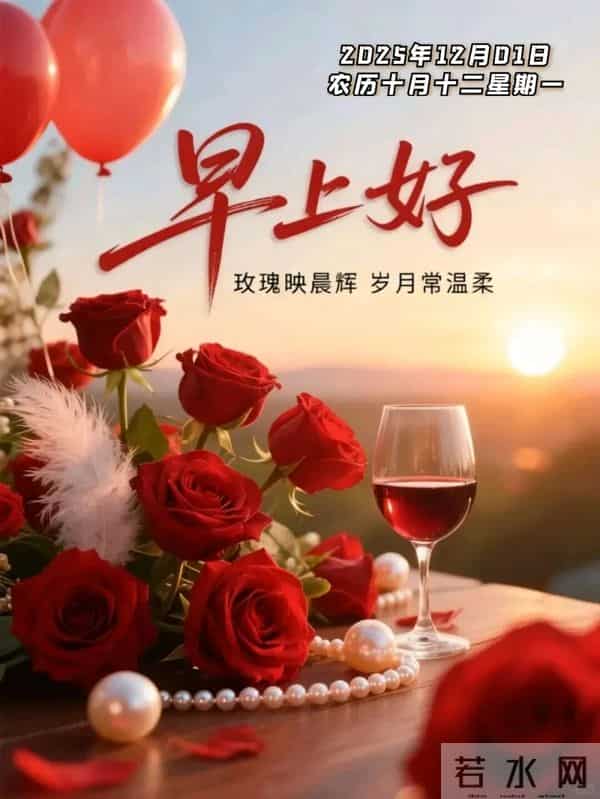 2025年12月1日早上好 十二月焕新 早安精美图片 周一早安 愿平安相伴