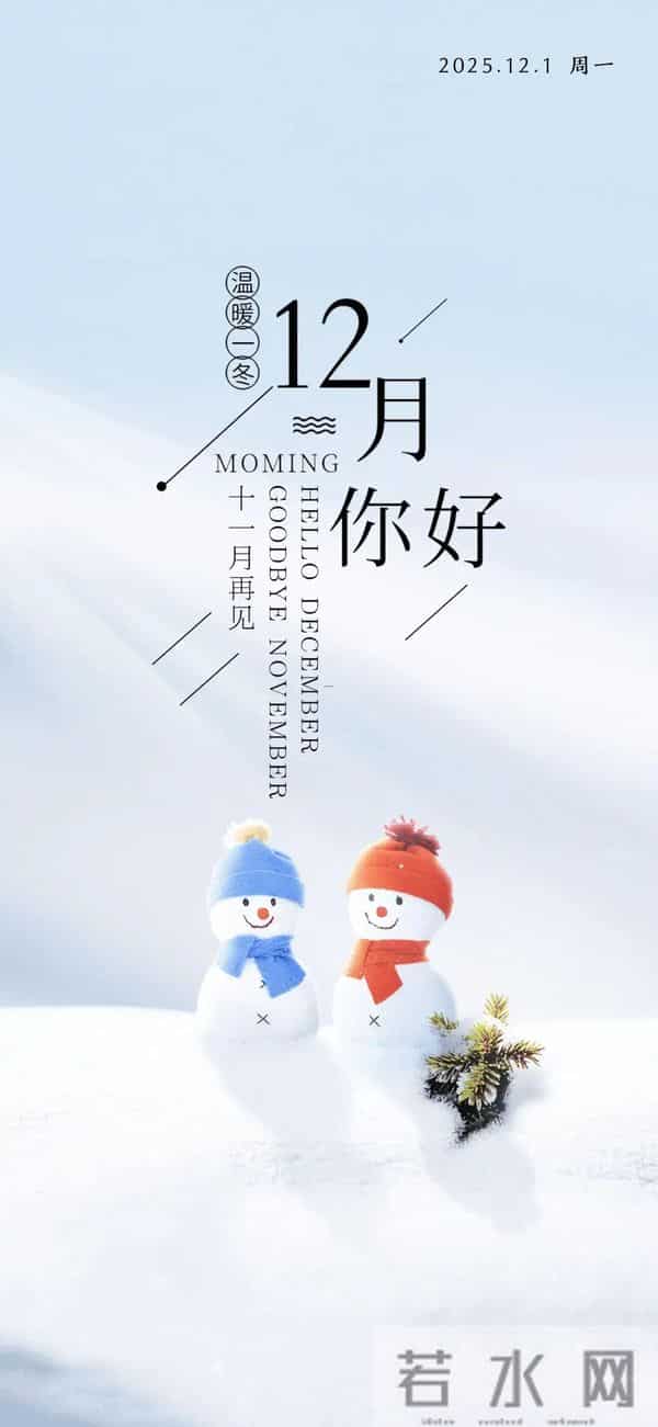 「2025.12.01」早安心语，11月因你而温暖 12月与你共赴美好 冲呀！